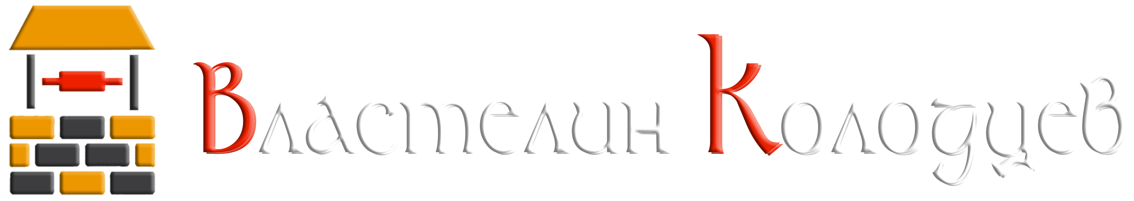 Чистка, Копка, Углубление Колодцев